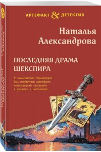 Александрова Н.Н. Последняя драма Шекспира (pocket)