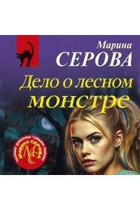 Серова М.С. Дело о лесном монстре (pocket)