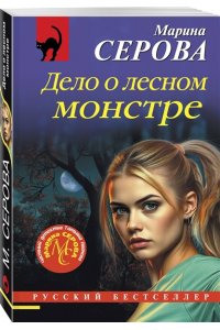 Серова М.С. Дело о лесном монстре (pocket)