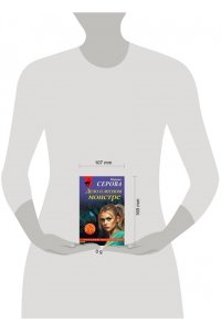 Серова М.С. Дело о лесном монстре (pocket)