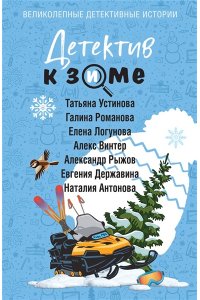 Устинова Т. Детектив к зиме (pocket)