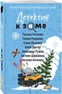 Устинова Т. Детектив к зиме (pocket)