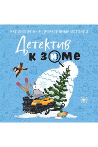 Устинова Т. Детектив к зиме (pocket)