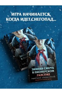 Смелик Э.В. Зимняя смерть в пионерском галстуке. Предыстория