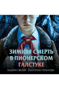 Смелик Э.В. Зимняя смерть в пионерском галстуке. Предыстория