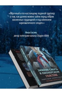 Смелик Э.В. Зимняя смерть в пионерском галстуке. Предыстория
