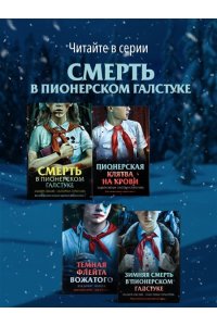 Смелик Э.В. Зимняя смерть в пионерском галстуке. Предыстория