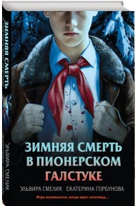 Смелик Э.В. Зимняя смерть в пионерском галстуке. Предыстория