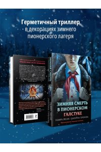 Смелик Э.В. Зимняя смерть в пионерском галстуке. Предыстория