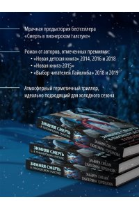 Смелик Э.В. Зимняя смерть в пионерском галстуке. Предыстория