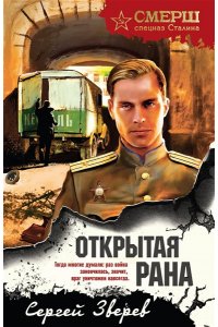 Зверев С.И. Открытая рана (pocket)