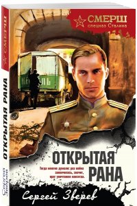Зверев С.И. Открытая рана (pocket)