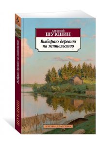 Выбираю деревню на жительство