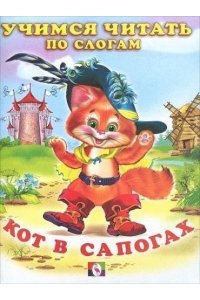 ЧПС. Кот в сапогах