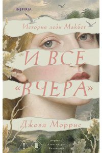 Моррис Д. И все ?вчера?