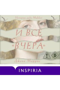 Моррис Д. И все ?вчера?