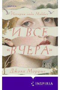 Моррис Д. И все ?вчера?