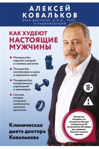 Ковальков А.В. Как худеют настоящие мужчины. Клиническая диета доктора Ковалькова