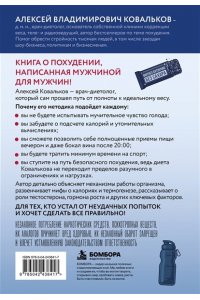 Ковальков А.В. Как худеют настоящие мужчины. Клиническая диета доктора Ковалькова