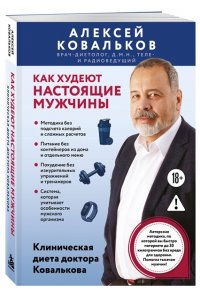 Ковальков А.В. Как худеют настоящие мужчины. Клиническая диета доктора Ковалькова