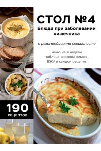 Стол №4. Блюда при заболевании кишечника