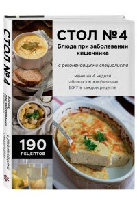 Стол №4. Блюда при заболевании кишечника
