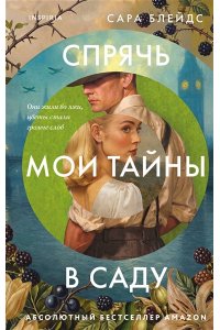 Блейдс С. Спрячь мои тайны в саду. Они жили во лжи, цветы стали громче слов