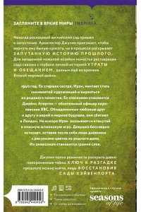 Блейдс С. Спрячь мои тайны в саду. Они жили во лжи, цветы стали громче слов