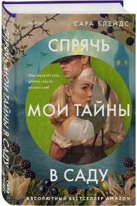 Блейдс С. Спрячь мои тайны в саду. Они жили во лжи, цветы стали громче слов