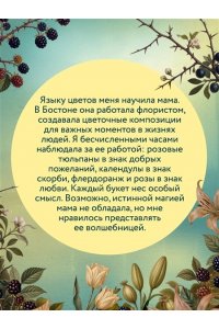 Блейдс С. Спрячь мои тайны в саду. Они жили во лжи, цветы стали громче слов