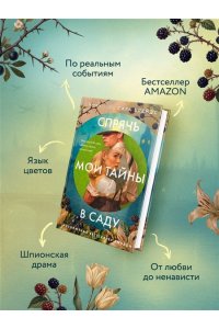 Блейдс С. Спрячь мои тайны в саду. Они жили во лжи, цветы стали громче слов