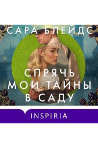 Блейдс С. Спрячь мои тайны в саду. Они жили во лжи, цветы стали громче слов