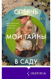 Блейдс С. Спрячь мои тайны в саду. Они жили во лжи, цветы стали громче слов
