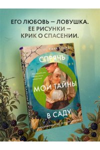 Блейдс С. Спрячь мои тайны в саду. Они жили во лжи, цветы стали громче слов