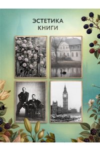 Блейдс С. Спрячь мои тайны в саду. Они жили во лжи, цветы стали громче слов
