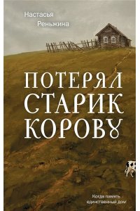 Реньжина Н. Потерял старик корову