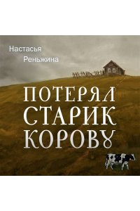 Реньжина Н. Потерял старик корову