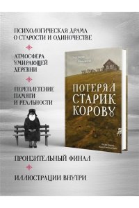 Реньжина Н. Потерял старик корову