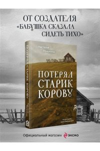 Реньжина Н. Потерял старик корову