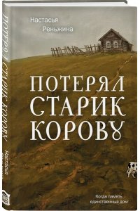 Реньжина Н. Потерял старик корову