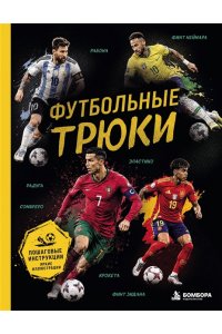 Семенова Л.Д. Футбольные трюки. Продвинутые трюки. Крокета, сомбреро, финт Неймара