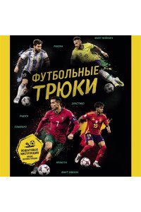 Семенова Л.Д. Футбольные трюки. Продвинутые трюки. Крокета, сомбреро, финт Неймара