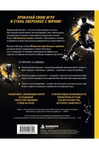 Семенова Л.Д. Футбольные трюки. Продвинутые трюки. Крокета, сомбреро, финт Неймара