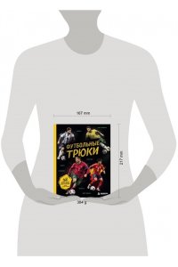 Семенова Л.Д. Футбольные трюки. Продвинутые трюки. Крокета, сомбреро, финт Неймара