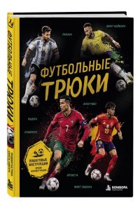 Семенова Л.Д. Футбольные трюки. Продвинутые трюки. Крокета, сомбреро, финт Неймара