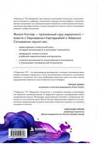 Котлер Ф., Картаджайа Х., Сетиаван А. Маркетинг 7.0. Слияние психологии и искусственного интеллекта