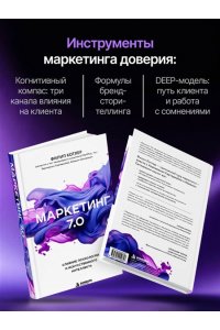 Котлер Ф., Картаджайа Х., Сетиаван А. Маркетинг 7.0. Слияние психологии и искусственного интеллекта