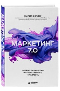 Котлер Ф., Картаджайа Х., Сетиаван А. Маркетинг 7.0. Слияние психологии и искусственного интеллекта