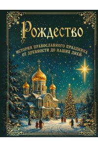 <не указано> Рождество. История православного праздника от древности до наших дней