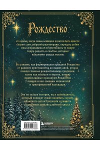<не указано> Рождество. История православного праздника от древности до наших дней